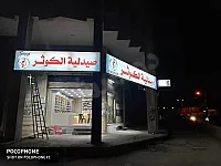 محل شارع صلاح الدين ٣٢ متر مكسي جاهز مع ديكور 