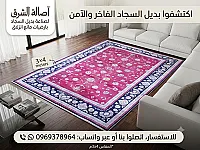 بديل السجاد بارضيات مانع انزلاق مودرن