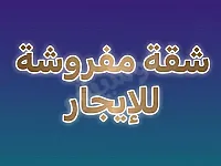 شقة مفروشة للإيجار بضاحية الفردوس جمرايا
