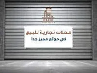 ثلاث محلات تجارية للبيع في بستان القصر - حلب 2400 م²