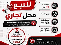 🏪 للبيع – فرصة استثمارية مميزة في قلب دمشق