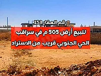 للبيع أرض 505م² في سراقب الحارة الجنوبية قريبة