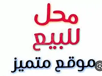 محل للبيع في الجسر الأبيض، دمشق - 30 م²  جاهز للتسليم 