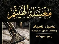 مغسلة الهيثم: غسيل سجاد وتنظيف منازل في حلب