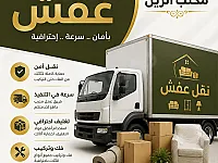 مكتب الزين لنقل العفش خدمة 24ساعة وأسعار منافسة🚚🚛