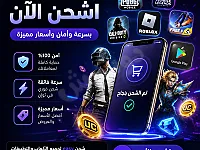شحن العاب و تطبيقات في سوريا