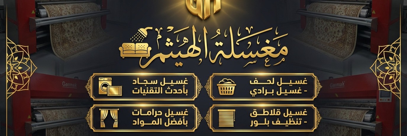 مغسلة الهيثم  Cover
