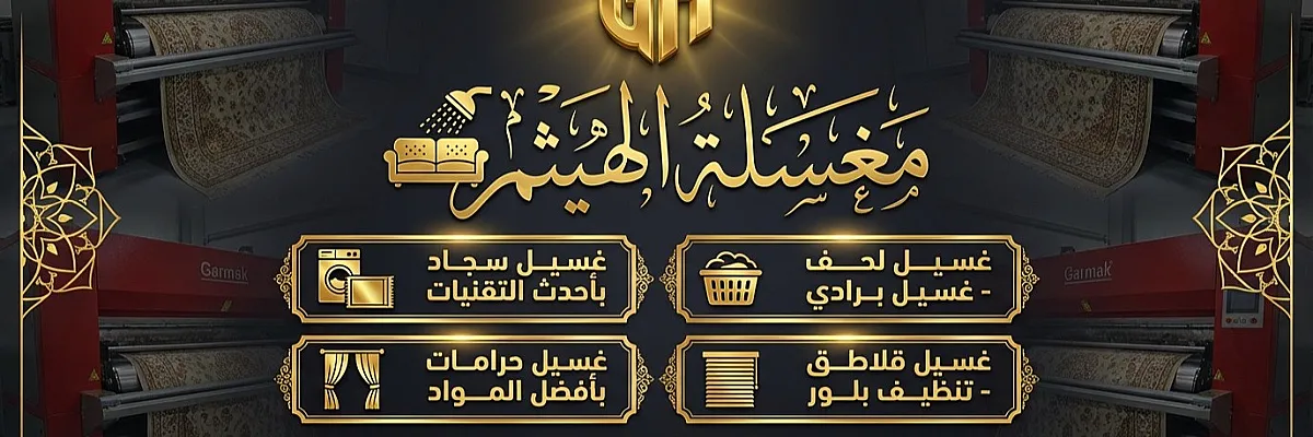 مغسلة الهيثم  Cover