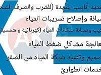 أبو كرم لصيانة وتمديد أنابيب الشرب والصرف الصحي والطاقة المائية 