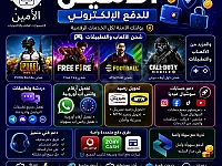  الأمين للشحن الالعاب والتطبيقات والخدمات الرقمية بسرعة 