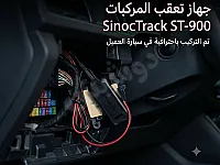 جهاز تتبع سيارات SinoTrack للبيع في دمشق - احمِ سيارتك!