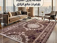 بديل سجاد الحديث بارضيات مانع انزلاق 