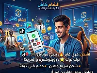 شحن برامج و العاب عبر شام كاش