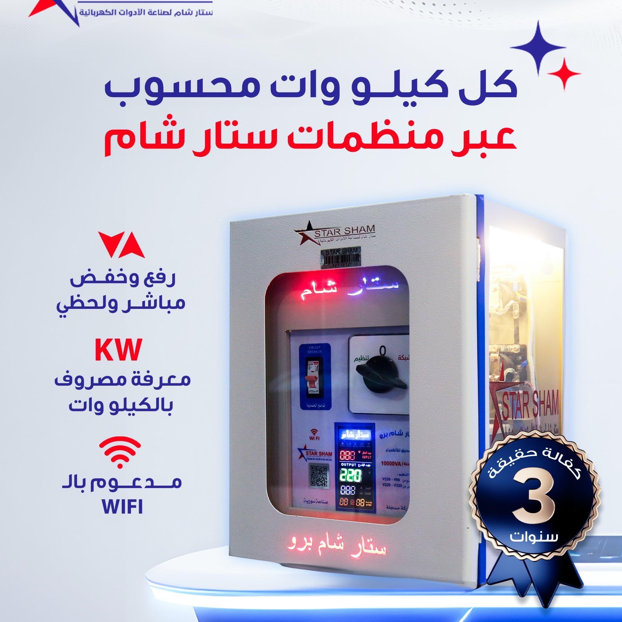 ستار شام لصناعة المنظمات الكهربائية