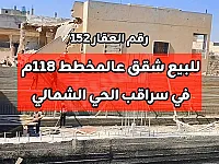 للبيع شقق على المخطط 118م² اربع غرف و مطبخ في سراقب 