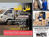 📦✨ #قصي_زينو_لنقل_الأثاث ✨📦 #للتواصل: 0994464113 – 0937421009