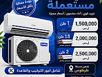 🔥 عروض خاصة على المكيفات المستعملة – لفترة محدودة  💥 