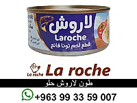 طون لاروش حلو - طون لاروش فاخر - شركة لاروش للاغذية دمشق القدم