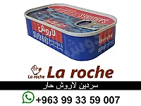 سردين لاروش حار - سردين لاروش فاخر - شركة لاروش للاغذية دمشق القدم