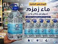 ماء زمزم المباركة للبيع بدمشق - غالونات 5 ليتر