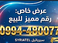 رقم فضي مميز 0994480077
