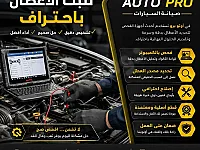 صيانة وإصلاح السيارات في النزهة - خدمة طوارئ متاحة