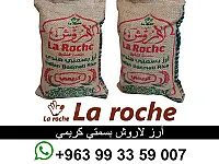 ارز لاروش بسمتي كريمي - رز لاروش فاخر 1 كغ - شركة لاروش للاغذية دمشق