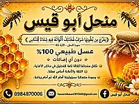 عسل طبيعي مكفول 100% بسعر 15$ في حلب - عرض محدود