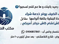 سحب الأرصدة الموجودة بالبنوك السورية مقابل كاش دولار