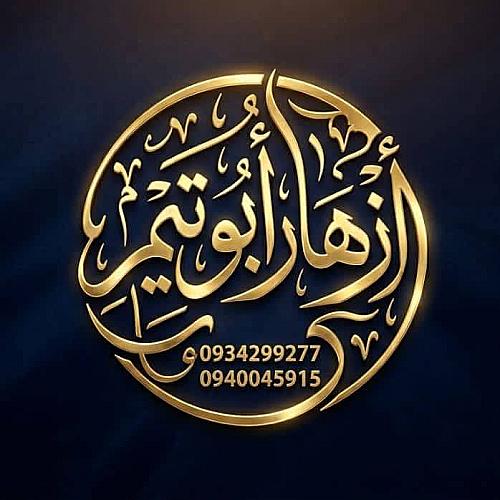 مركز ازهار ابو تيم