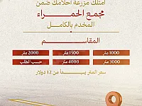 ب12$ فقط للمتر فرصتك تملك ارض مزرعتك على طريق القصير