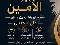 جميع اعمال دهان الداخلي والخارجي وتركيب ورق الحدران 