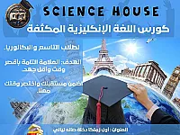 دورات خصوصية بالثانوية والتعليم الاساسية في معهد Science House