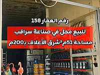 للبيع محل وسط صناعة سراقب 51م² واجهة 3.5م عالقبلي