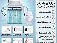 جهاز هيدرافيشيال مع طاوله مع محاليل اجنبية 
