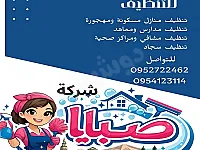 أفضل خدمات تنظيف وتعقيم في جرمانا - ريف دمشق