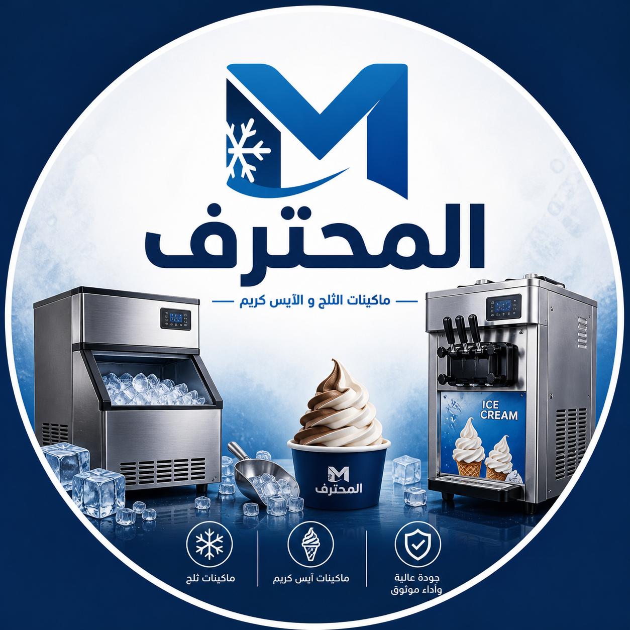 المحترف لماكينات الثلج