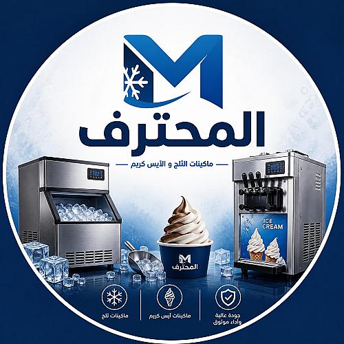 المحترف لماكينات الثلج