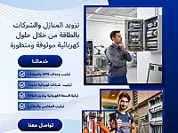 تصليح التمديدات الكهربائية في المليحة - خدمة طوارئ متاحة