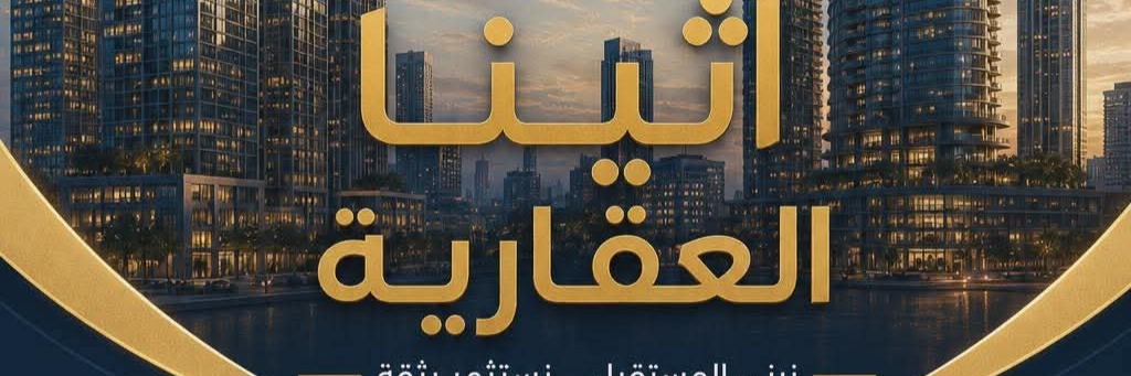 شركة أثينا للمقاولات Cover