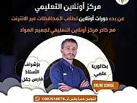 دورات عبر الانترنت لطلاب البكالوريا والتاسع