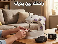 ماكينة خياطة صغيرة جديدة للمبتدئين والمحترفين في دمشق