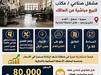 مشغل  صناعي للبيع بسعر مغري في دمشق - يصلح مشغل.مستودع.مكتب