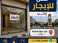 محل للإيجار في إدلب - موقع مميز وشفافية مباشرة
