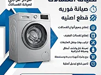 صيانة كافة انواع غسالات الاوتوماتيك 