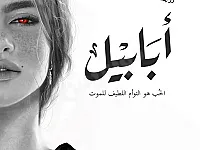  رواية ابابيل للكاتب احمد ال حمدان 