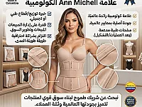 فرصة وكالة حصرية لعلامة Ann Michell في سوريا