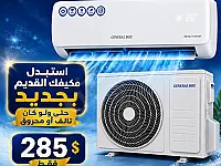 استبدل مكيفك القديم بجديد حتى ولوكان تالف 