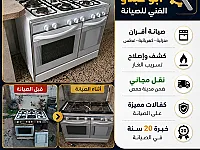 أفضل خدمة صيانة أفران منزلية في حمص مع نقل مجاني