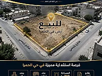 أرض للبيع في حي الحمرا بحمص – فرصة استثمارية مميزة